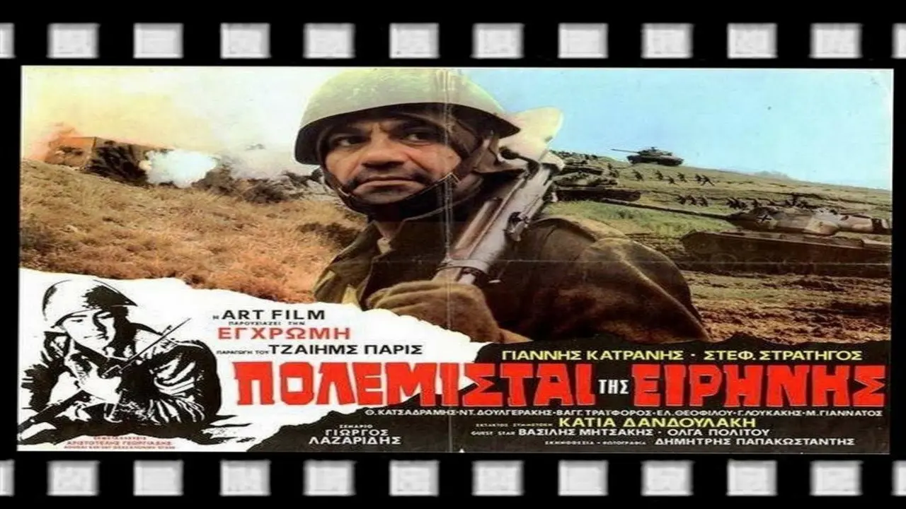 Οι Πολεμιστές της Ειρήνης - στιγμιότυπο 1