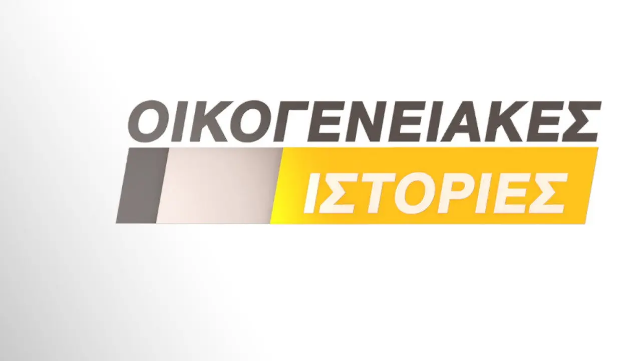 Οικογενειακές Ιστορίες - στιγμιότυπο 1
