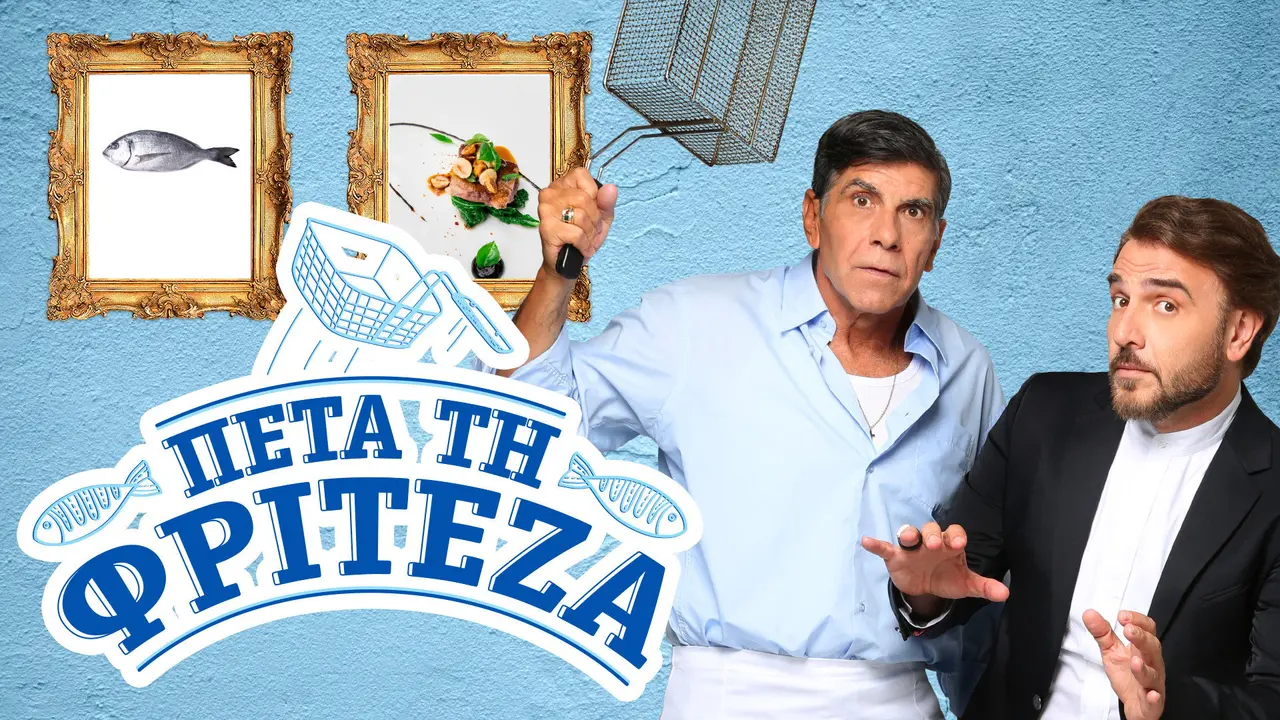 Πέτα τη Φριτέζα - στιγμιότυπο 1