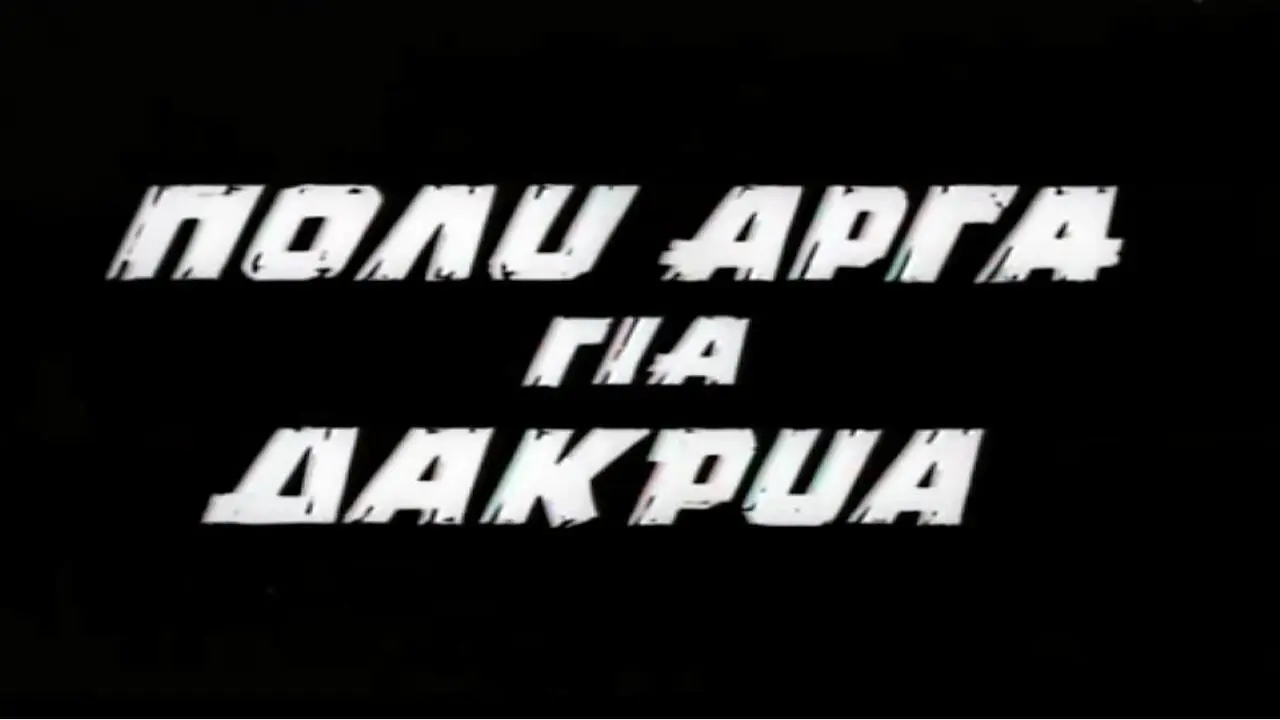 Πολύ Αργά για Δάκρυα - στιγμιότυπο 1