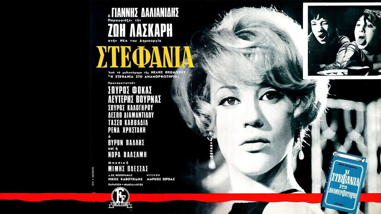 Στεφανία - στιγμιότυπο 1