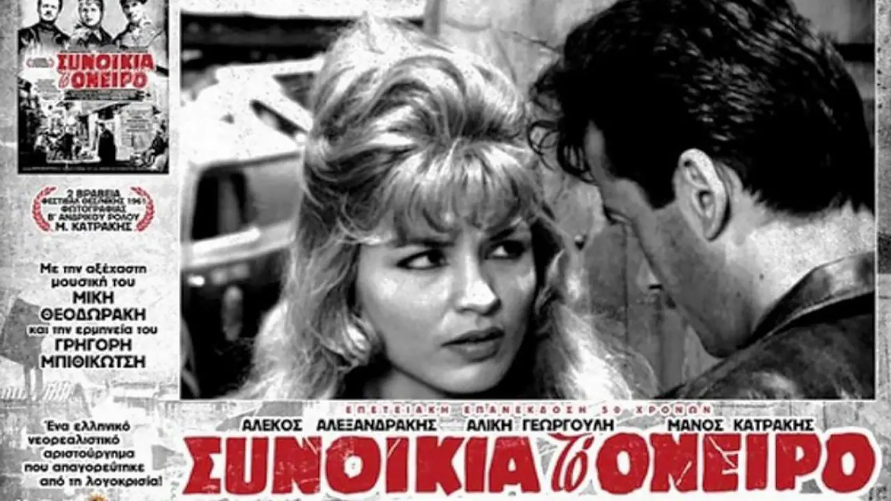 Συνοικία το Όνειρο - στιγμιότυπο 2