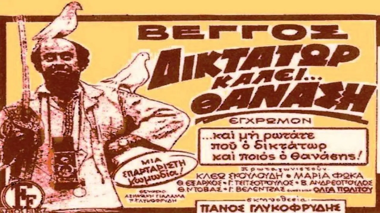 Θανάσης ο πιο Γρήγορος Τρελλός (Δικτάτωρ Καλεί Θανάση) - στιγμιότυπο 2