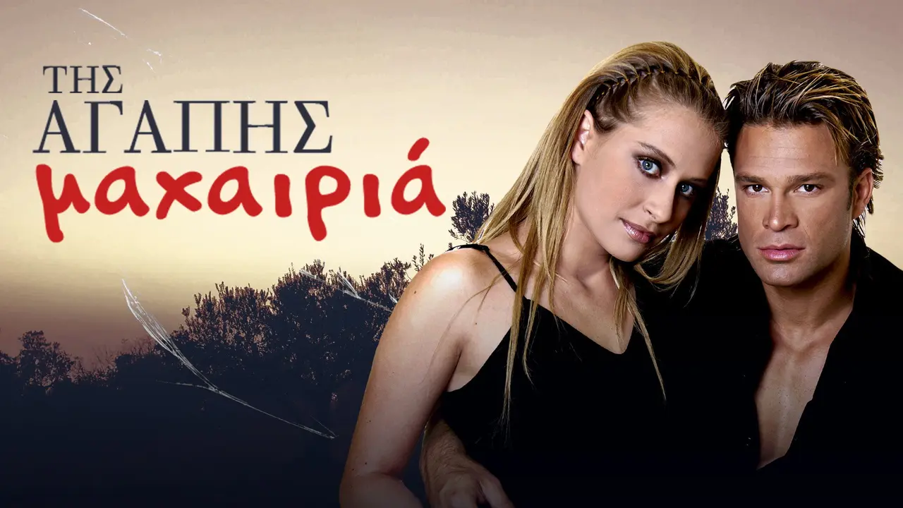 Της Αγάπης Μαχαιριά - στιγμιότυπο 1