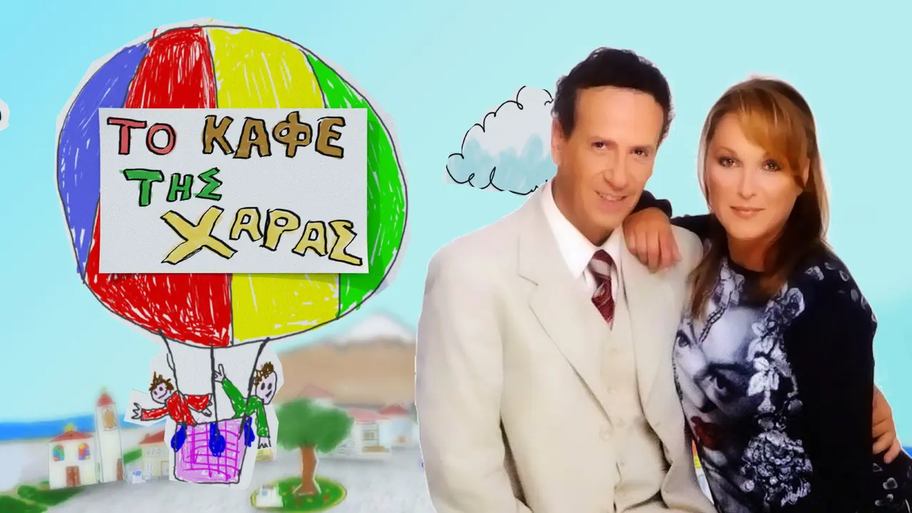 Το Καφέ της Χαράς - στιγμιότυπο 1