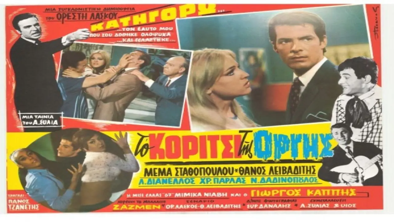 Το Κορίτσι της Οργής - στιγμιότυπο 1