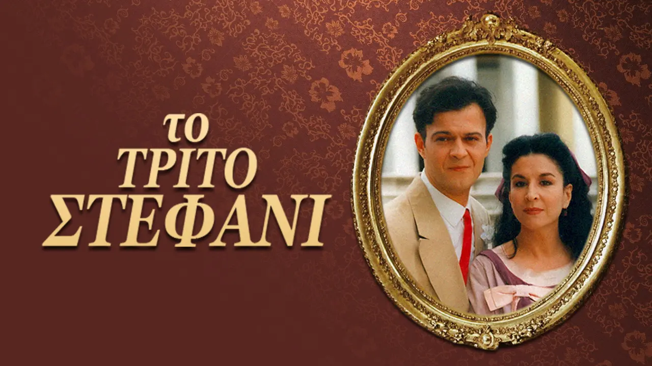 Το Τρίτο Στεφάνι - στιγμιότυπο 1