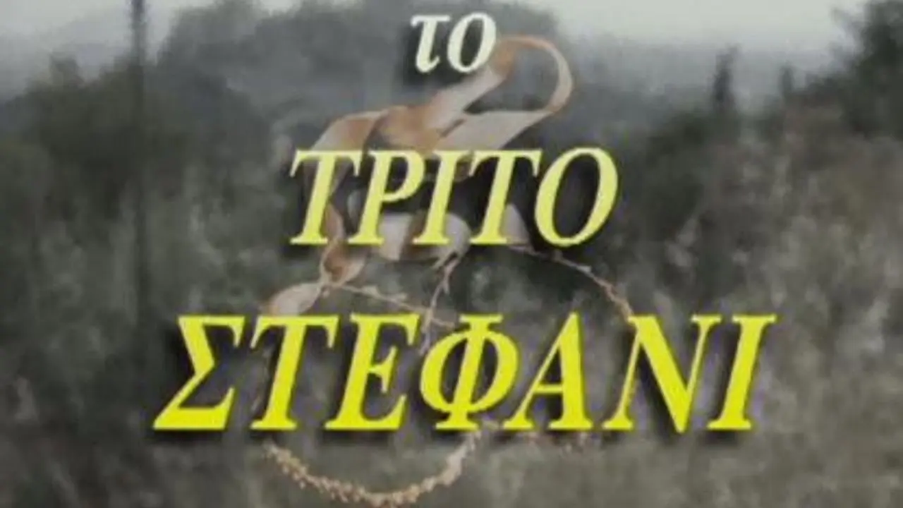 Το Τρίτο Στεφάνι - στιγμιότυπο 2
