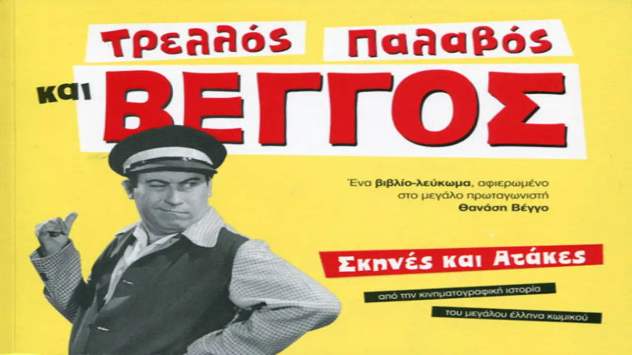 Τρελλός, Παλαβός και Βέγγος - στιγμιότυπο 4