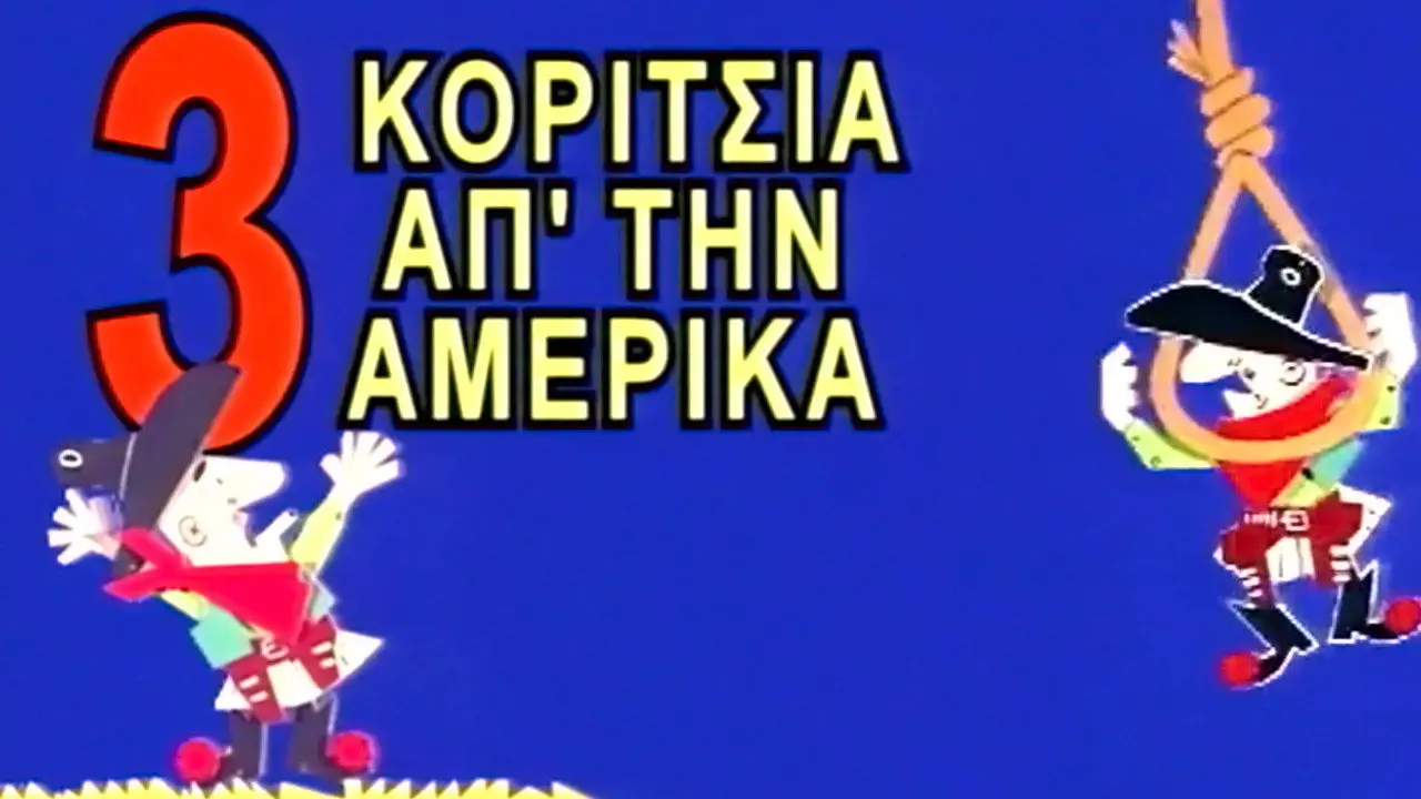 Τρία Κορίτσια από την Αμέρικα - στιγμιότυπο 1