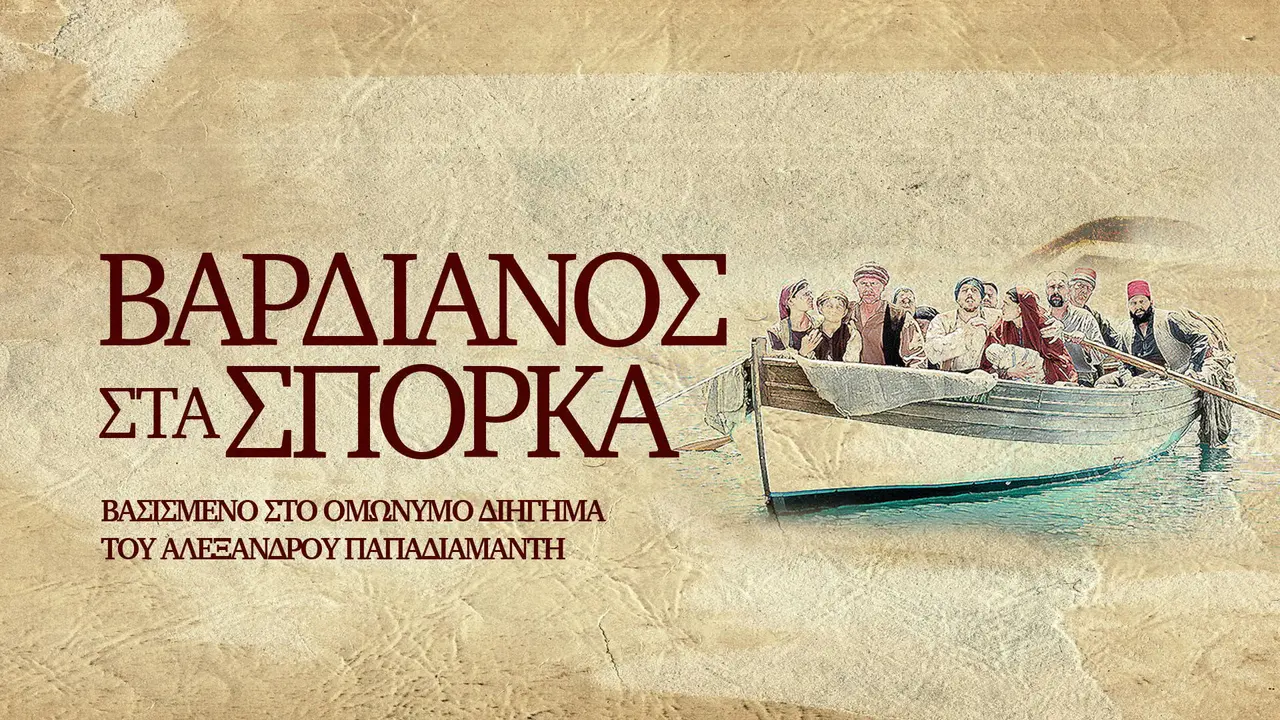 Βαρδιάνος στα Σπόρκα - στιγμιότυπο 1