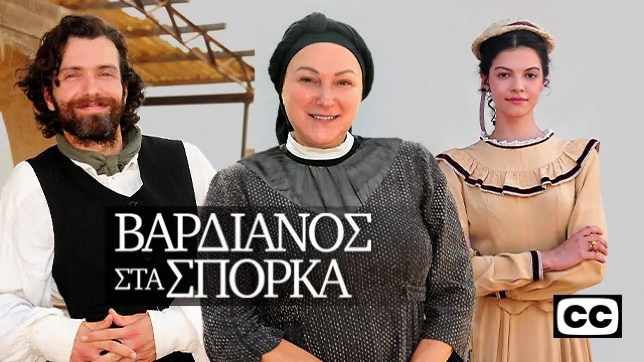 Βαρδιάνος στα Σπόρκα - στιγμιότυπο 4