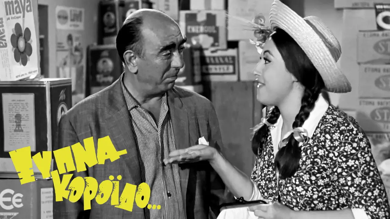 Ξύπνα Κορόιδο... - στιγμιότυπο 1