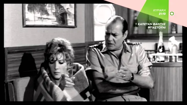 Καπετάν Φάντης Μπαστούνι - Trailer