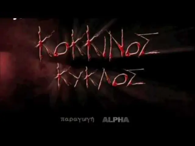 Κόκκινος κύκλος - Trailer