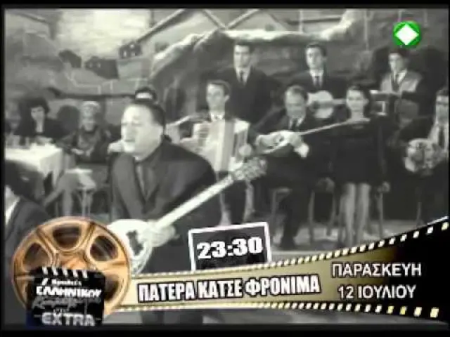 Πατέρα Κάτσε Φρόνιμα - Trailer