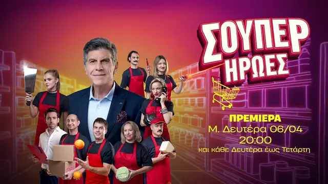 Σούπερ Ήρωες - Trailer